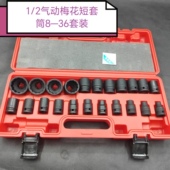 2电动扳手加厚8 小风炮套头花角梅花12角气动套筒1 36mm