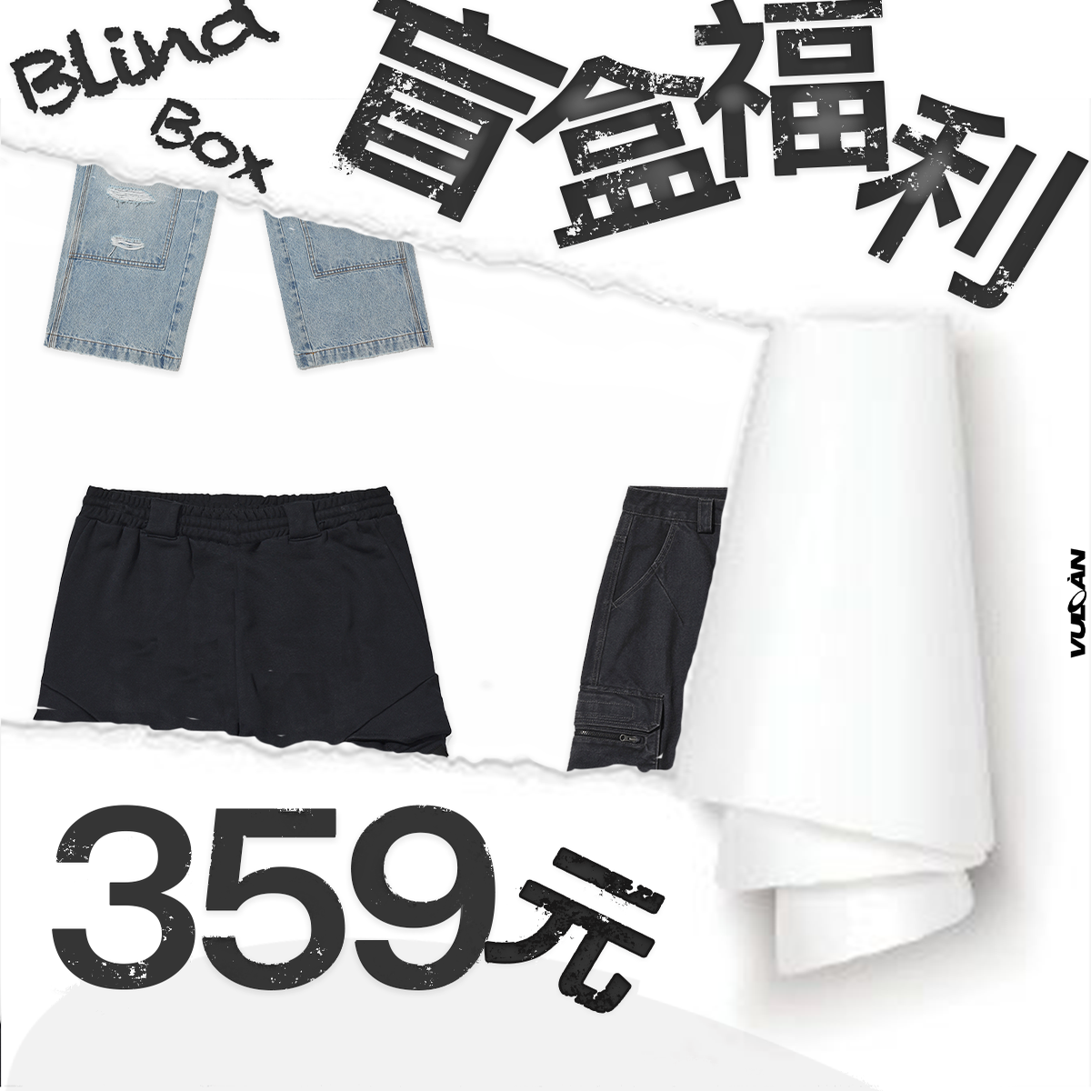 福袋盲盒不同款式2条裤子