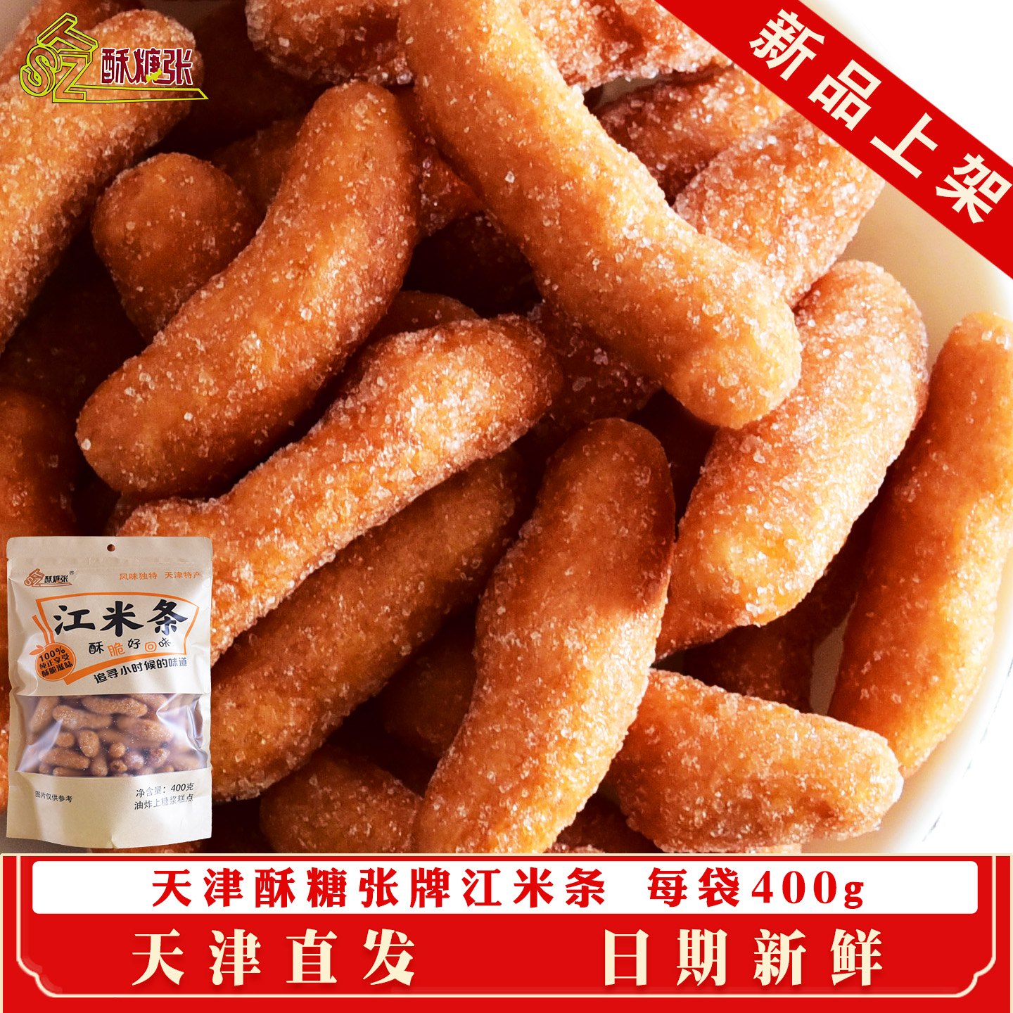 天津酥糖张特产江米条风味零食小吃糕点儿时味道童年回忆酥脆可口
