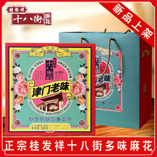 桂发祥十八街正宗津门老味系列礼盒装天津特产传统多味麻花送礼