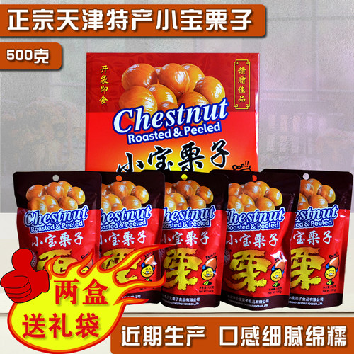 天津小宝500克礼盒传统甘栗仁