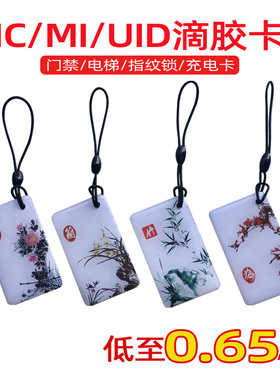 梅兰竹菊感应滴胶卡IC卡定做滴胶卡异形复旦m1卡指纹锁门禁卡卡通型UID卡复制卡CUID卡超高频f08门禁滴胶卡