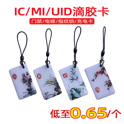 门禁卡复旦梅兰竹菊滴胶门禁卡