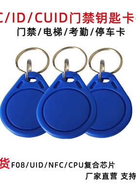 cuid卡门禁卡复旦IC空白卡13.56HZ卡钥匙扣防屏蔽防ID125K可复制卡感应电梯卡可穿透防火墙im1卡包邮