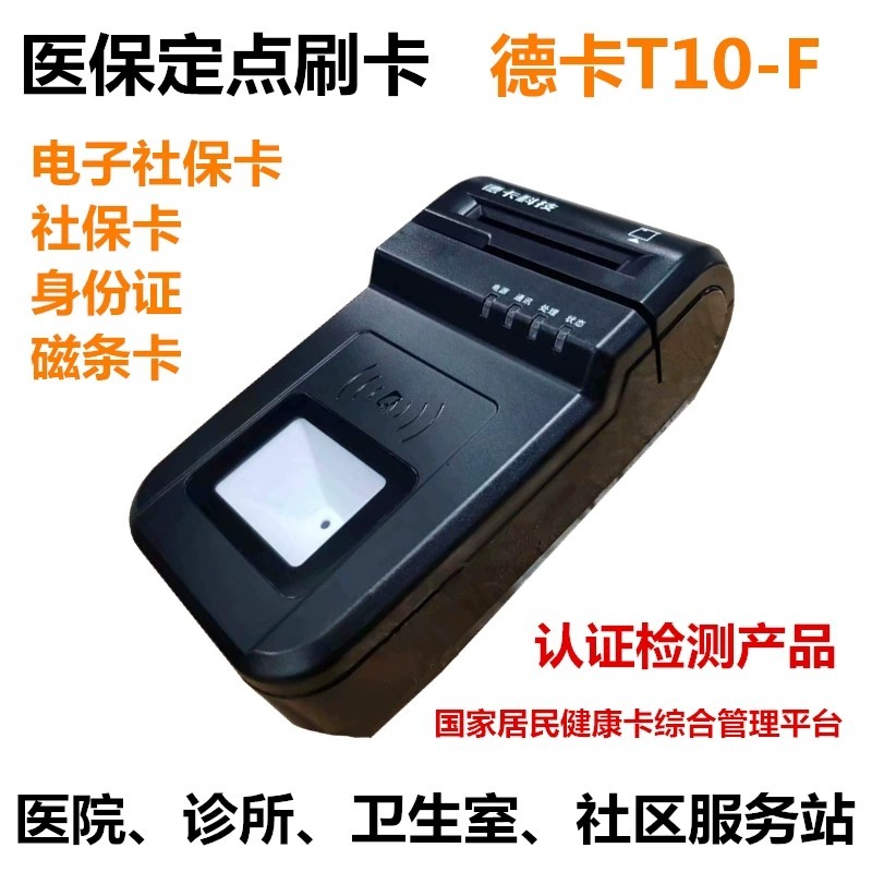 德卡T10-F五合一读卡器