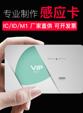 IC会员卡定制S50高频复旦M1射频卡CPU门禁电梯卡ID考勤卡TK4100