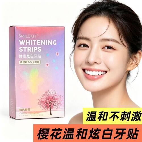 樱花炫白牙贴活氧酵素去黄去渍清洁口腔亮白牙齿美齿神器学生医用