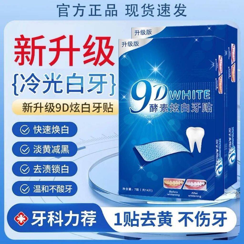 【中国发明专利】正品9D酵素锁白牙贴可撕贴片自粘牙齿学生版