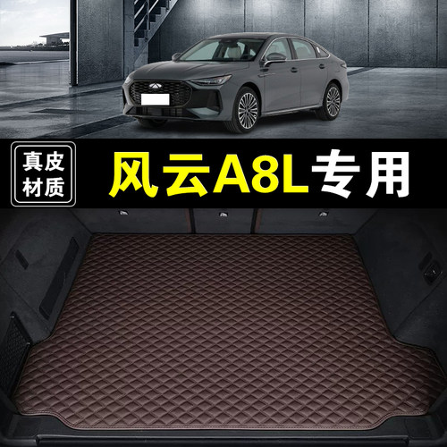 奇瑞风云A8L后备箱垫纳帕皮真皮25 26款汽车用品尾箱垫子加厚无味