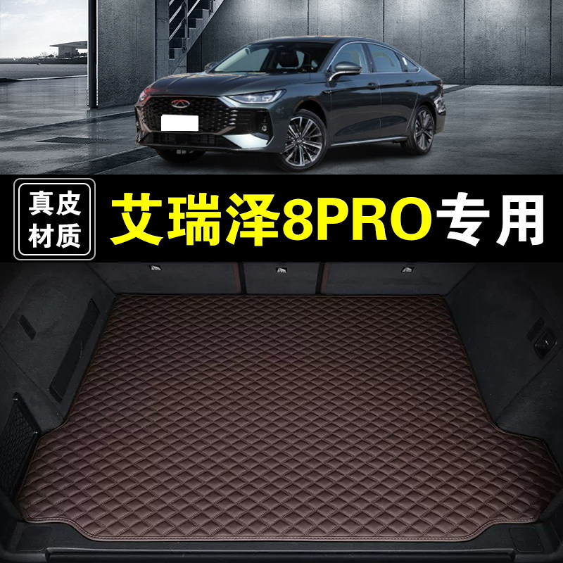 奇瑞艾瑞泽8PRO后备箱垫纳帕皮真皮专用汽车用品加厚无味尾箱垫子图片