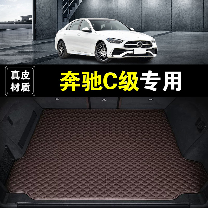 北京奔驰C级后备箱垫真皮纳帕皮c260c200c180汽车用品防水尾箱垫