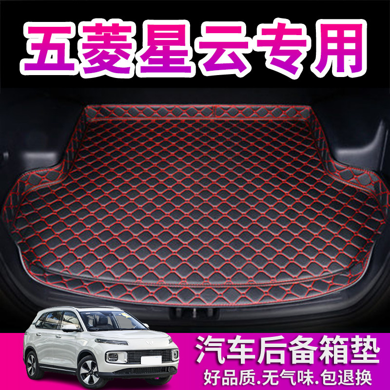 五菱星云后备箱垫全包围专用23 24 25款汽车用品防水无味尾箱垫子,汽车用品/电子/清洗/改装,专车专用后备箱垫,淘宝优惠券,粉丝福利购,淘宝优惠卷