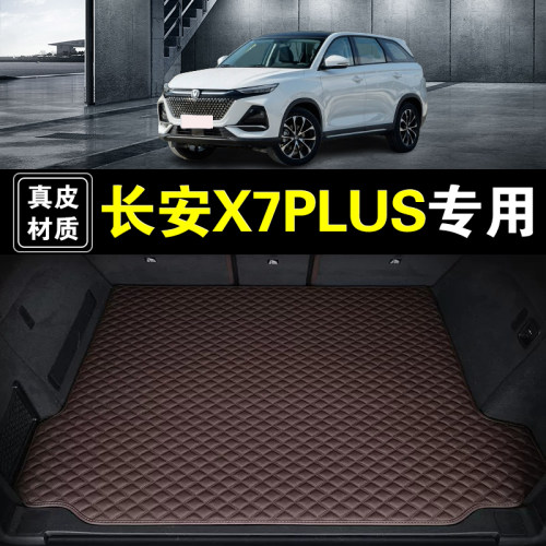 24-26款长安X7PLUS后备箱垫纳帕皮真皮汽车用品加厚无味尾箱垫子