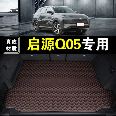 长安启源Q05后备箱垫专用真皮纳帕皮23-26新款汽车全包围尾箱垫子