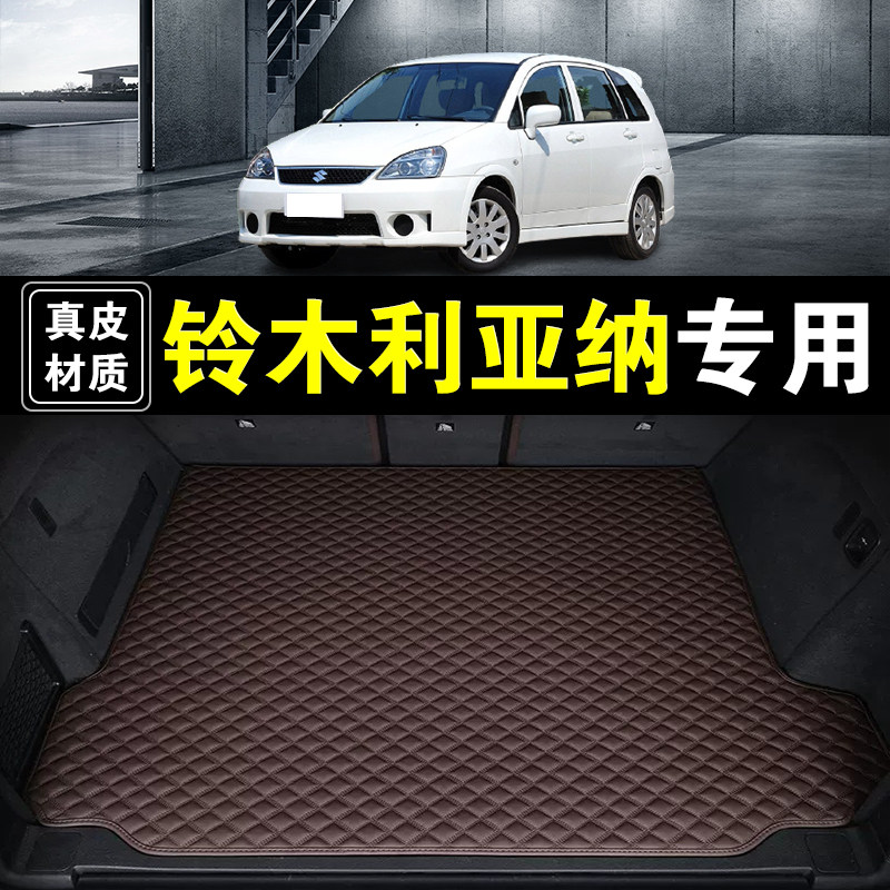 昌河铃木利亚纳后备箱垫纳帕皮真皮汽车用品防水加厚无味尾箱垫子