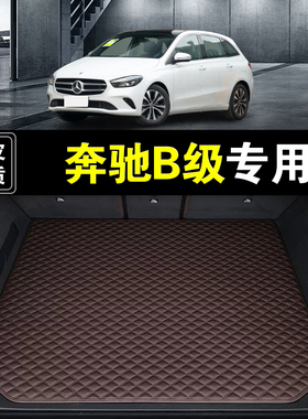 进口奔驰B级后备箱垫真皮纳帕皮b180b200b260汽车用品防水尾箱垫
