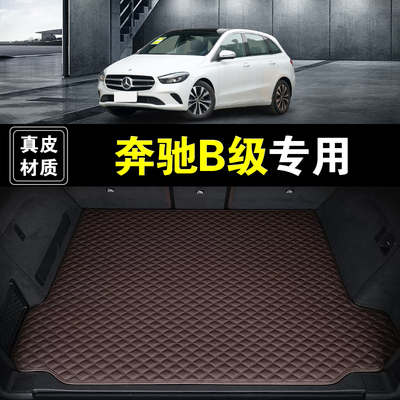 进口奔驰B级后备箱垫真皮纳帕皮b180b200b260汽车用品防水尾箱垫