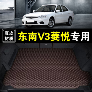 东南V3菱悦后备箱垫真皮纳帕皮08 汽车用品防水无味尾箱垫子 17款