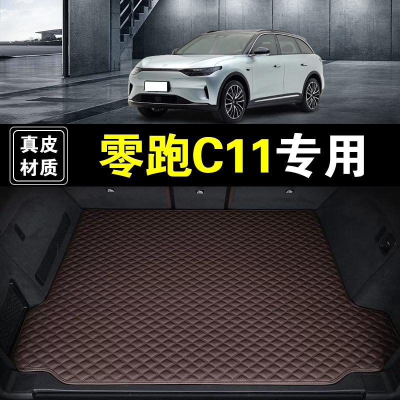 零跑C11后备箱垫纳帕皮真皮21-26款汽车用品防水加厚无味尾箱垫子图片