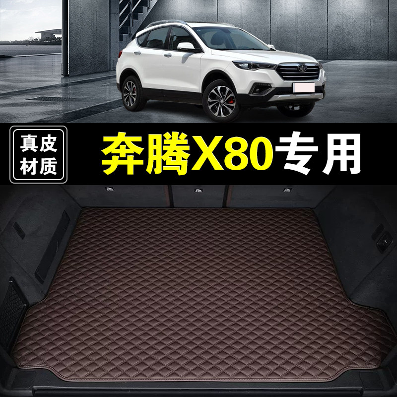 一汽奔腾X80后备箱垫真皮纳帕皮13-18年款汽车用品全包围尾箱垫子