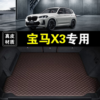 05-26款华晨宝马X3后备箱垫真皮纳帕皮专用汽车用品防水尾箱垫子