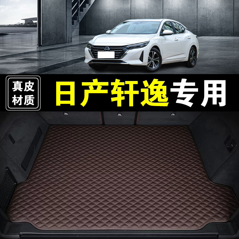东风日产轩逸后备箱垫纳帕真皮十三十四代十五代汽车用品尾箱垫子