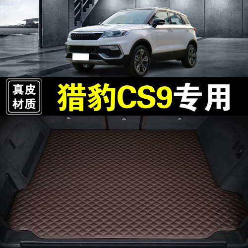 猎豹CS9后备箱垫纳帕真皮专用汽车用品尾箱垫子加厚耐磨防护无味
