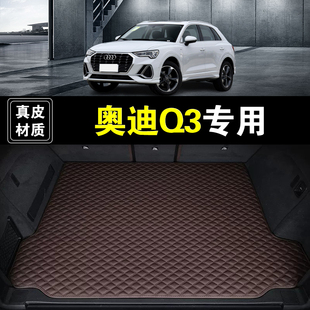 一汽奥迪Q3后备箱垫真皮纳帕皮12-26款专用汽车用品防水尾箱垫子