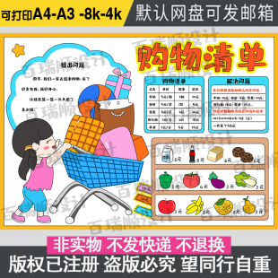 购物清单手抄报模板电子版小学数学一二三年级加减法买东西女孩版