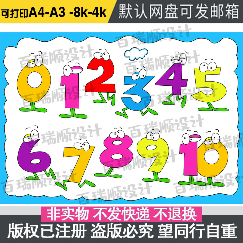卡通数字手抄报模板小学生0到9卡通趣味数学乐园电子版涂色儿童画