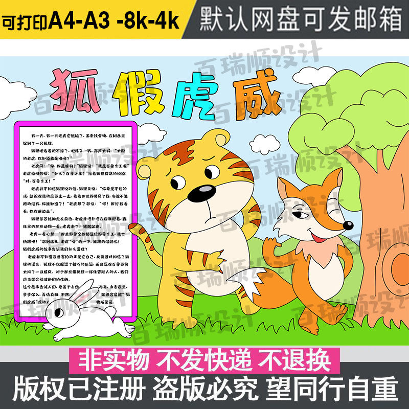 伊索寓言小学生二年级狐假虎威手抄报模板电子版成语故事手抄小报