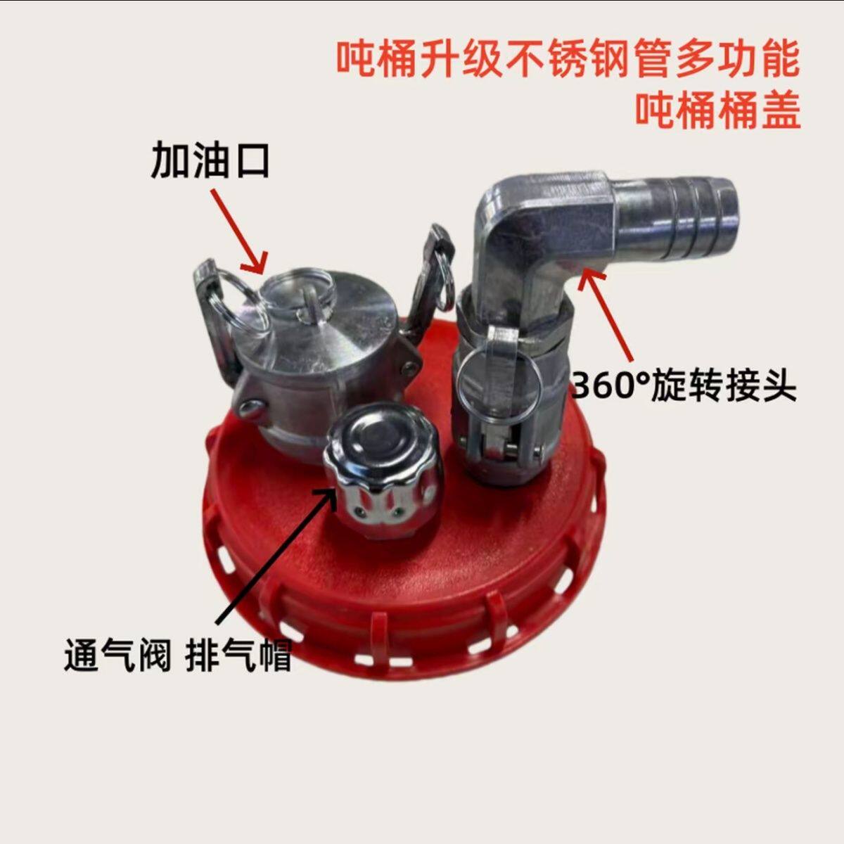 吨桶升级款快拆盖子 加油口通气阀360°旋转接头吨桶盖带不锈钢管