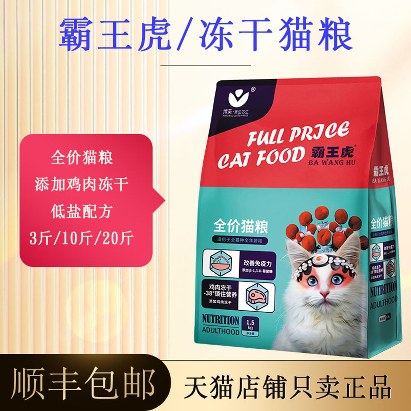 霸王虎冻干猫粮成猫幼猫