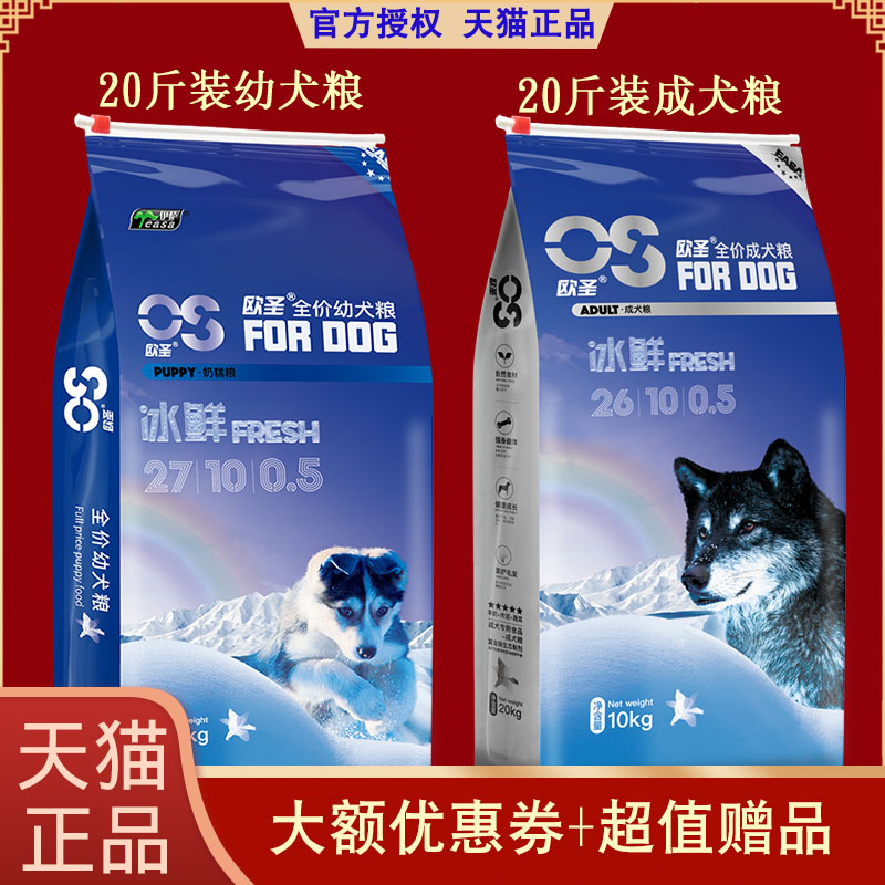 【天猫】欧圣狗粮10kg成犬幼犬金毛哈士奇萨摩耶拉不拉通用型20斤