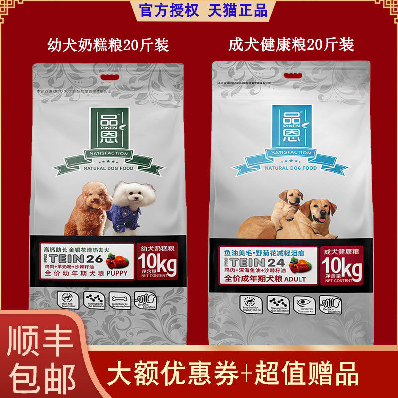 【天猫】品恩狗粮10kg通用型成犬幼犬粮金毛拉布拉多泪痕低盐20斤