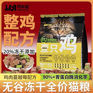月半能猫粮成猫幼猫生骨肉冻干1斤5斤全阶段全价猫粮通用型2.5kg