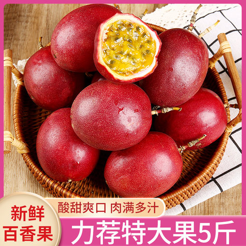高山百香果5斤特大红果新鲜现摘当季孕妇水果紫皮白香果9斤酸爽 - 封面