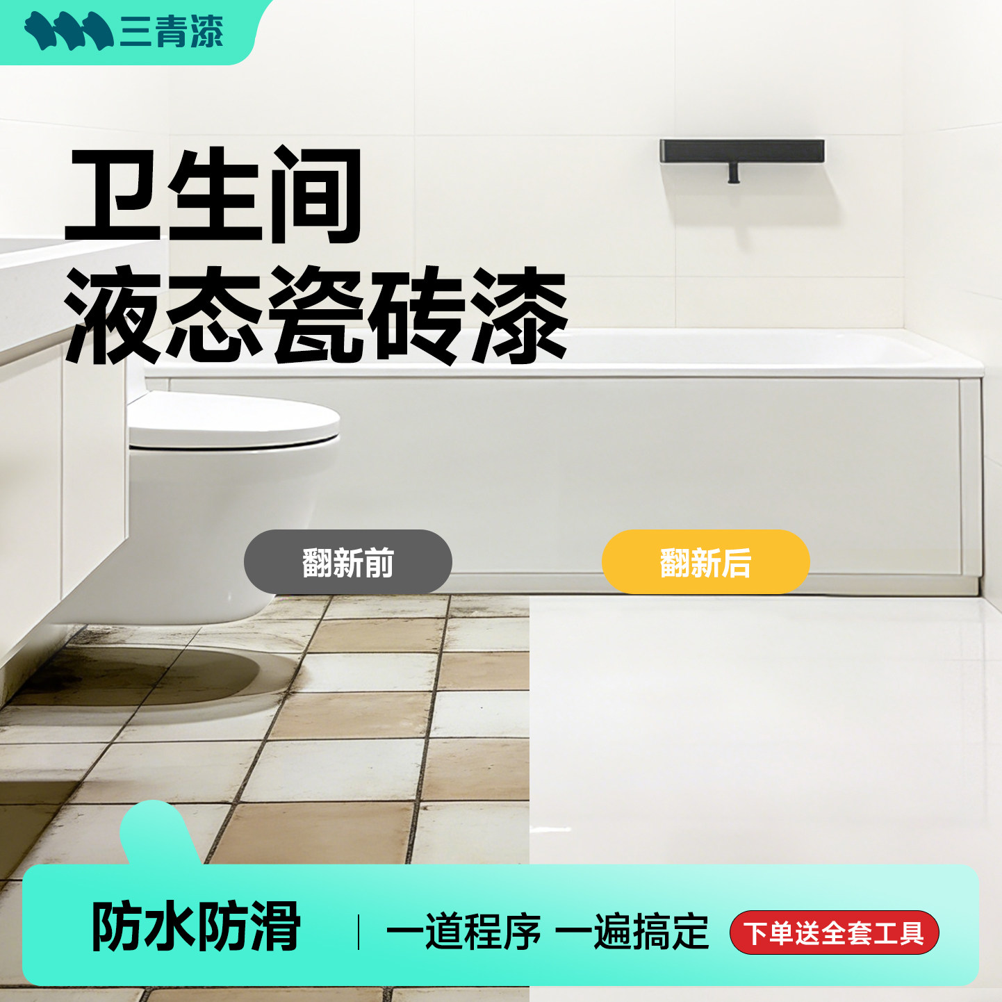三青液态瓷砖翻新漆卫生间改色自流平磨石专用地面大理石瓷砖改造
