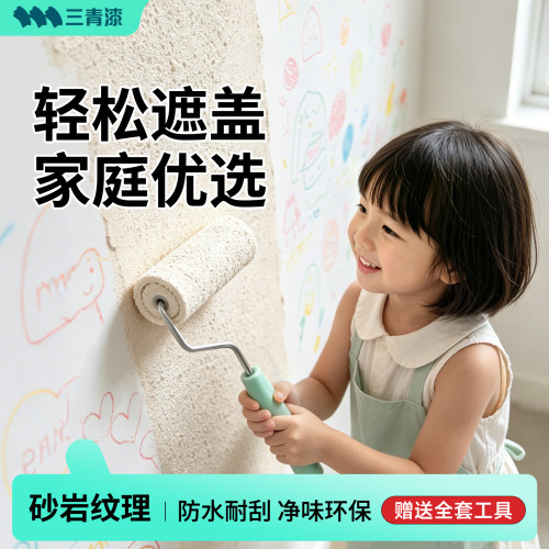 三青砂岩质感艺术漆乳胶漆室内墙面自刷水性环保涂料家用净味甲醛