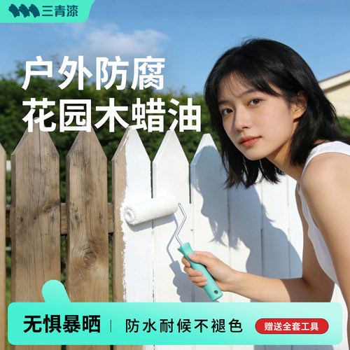 【老爸评测抽检】三青花园木蜡油