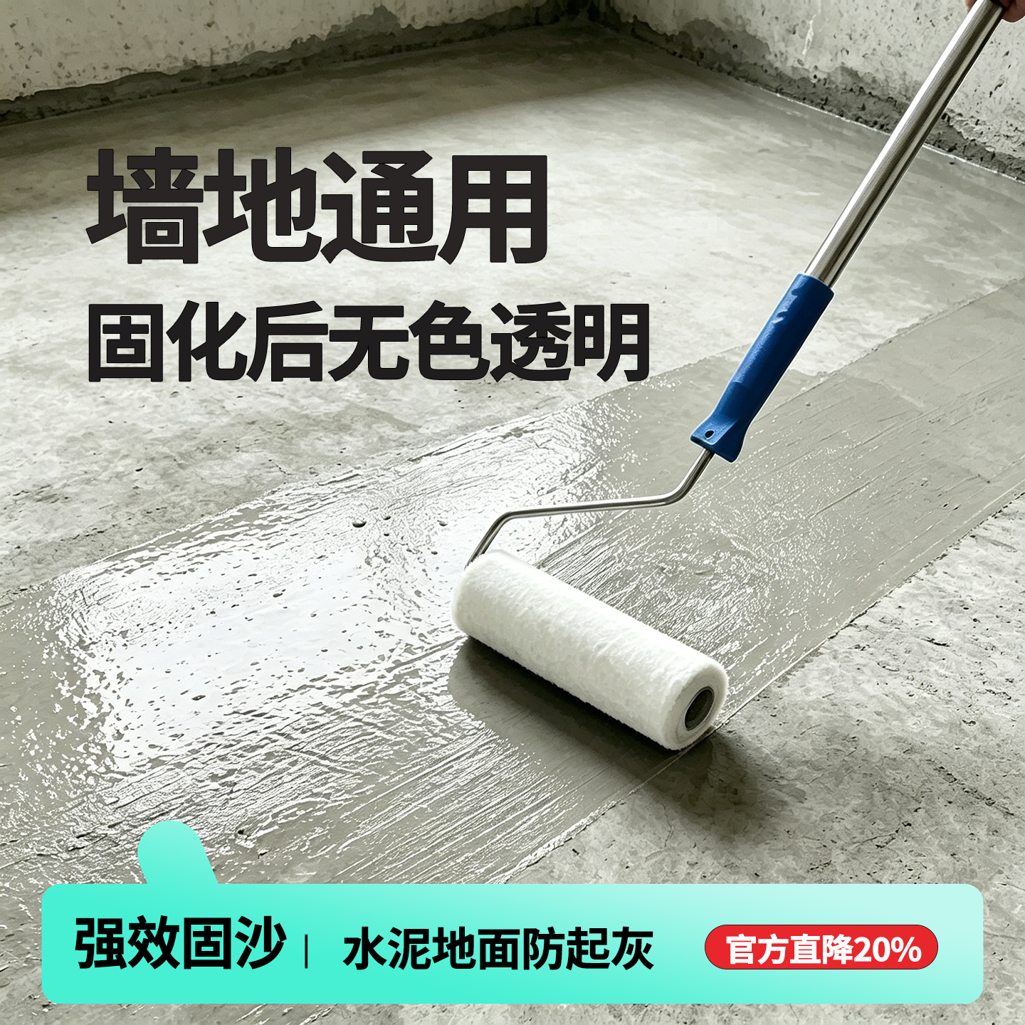 水泥地面防起灰渗透型界面剂内墙加固剂反碱反沙处理固沙宝