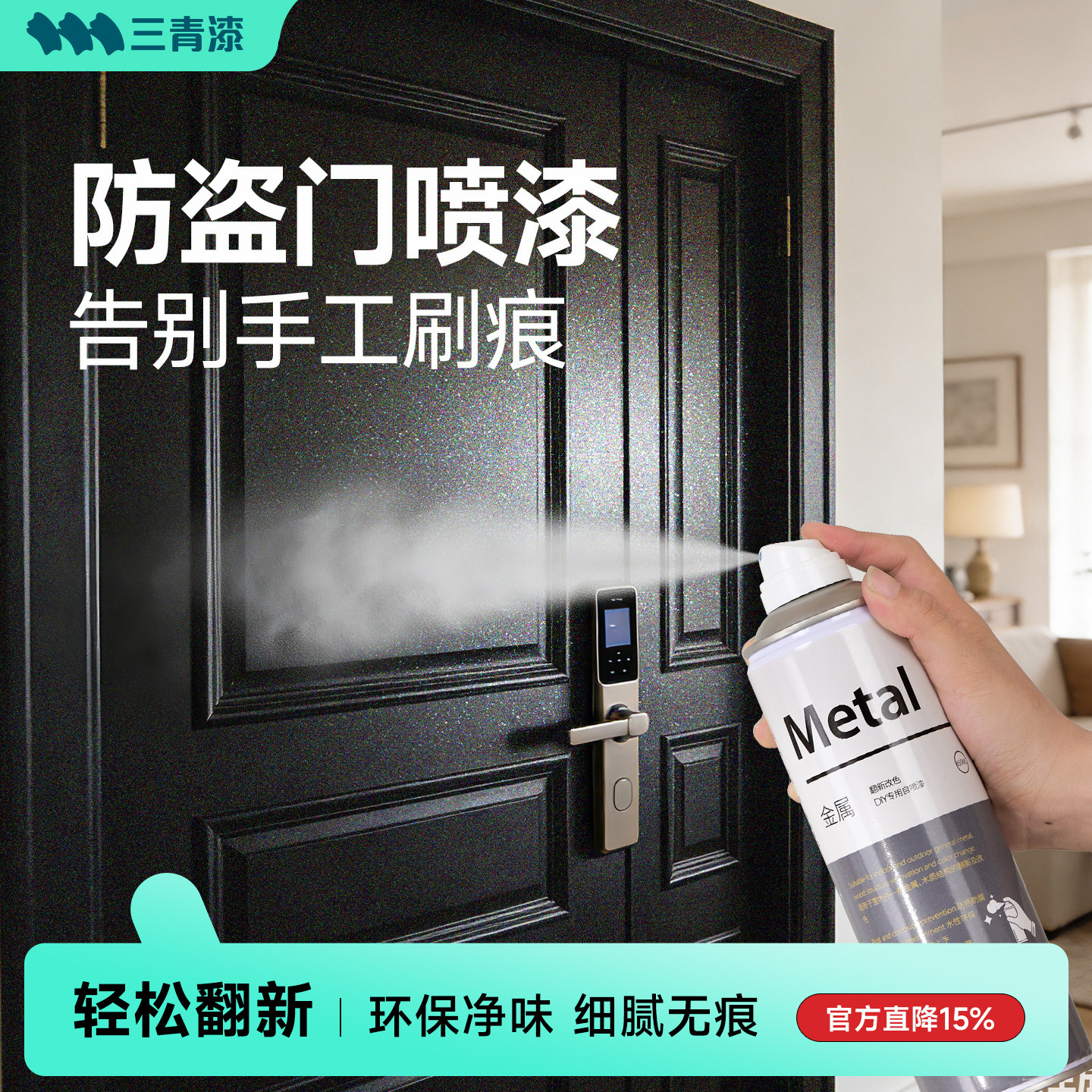 三青漆入户门改色自喷漆防盗门翻新免打磨防锈大门铁门专用改色漆