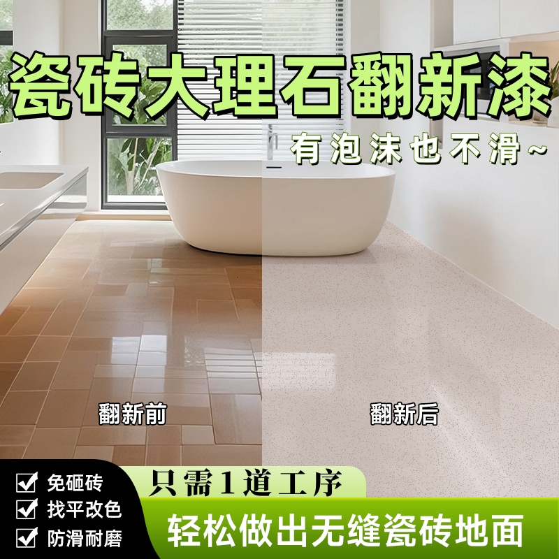 三青漆大理石瓷砖改色漆卫生间客厅地砖防滑环氧彩砂地坪漆翻新漆