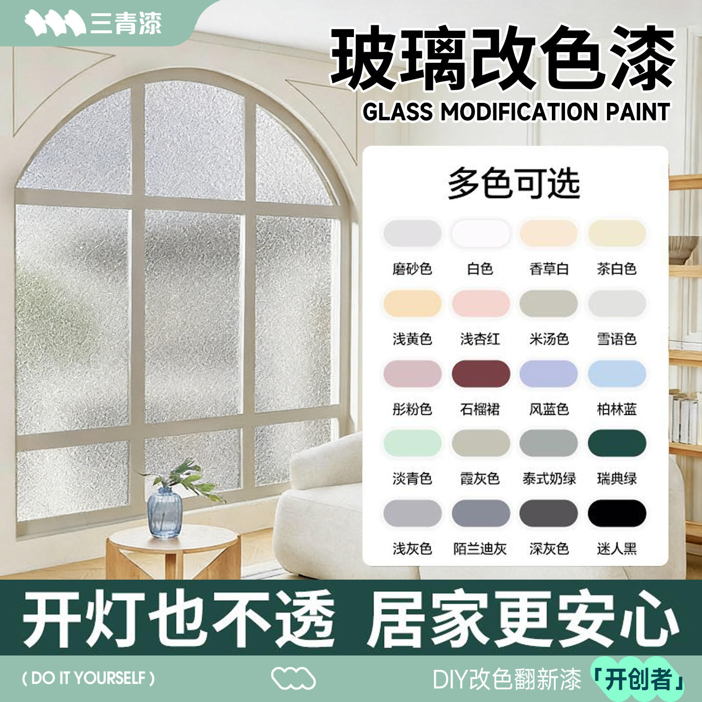 三青漆耐磨耐脏防水磨砂玻璃漆