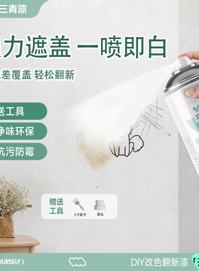 墙面自喷漆白色家用乳胶漆补墙膏墙壁修复翻新喷漆修补色去污神器