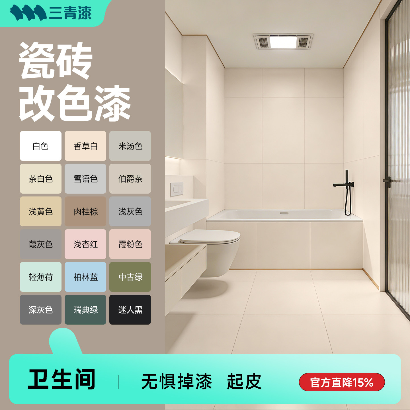 三青漆瓷砖改色专用漆客厅瓷砖背景墙卫生间刷墙面地面砖翻新油漆
