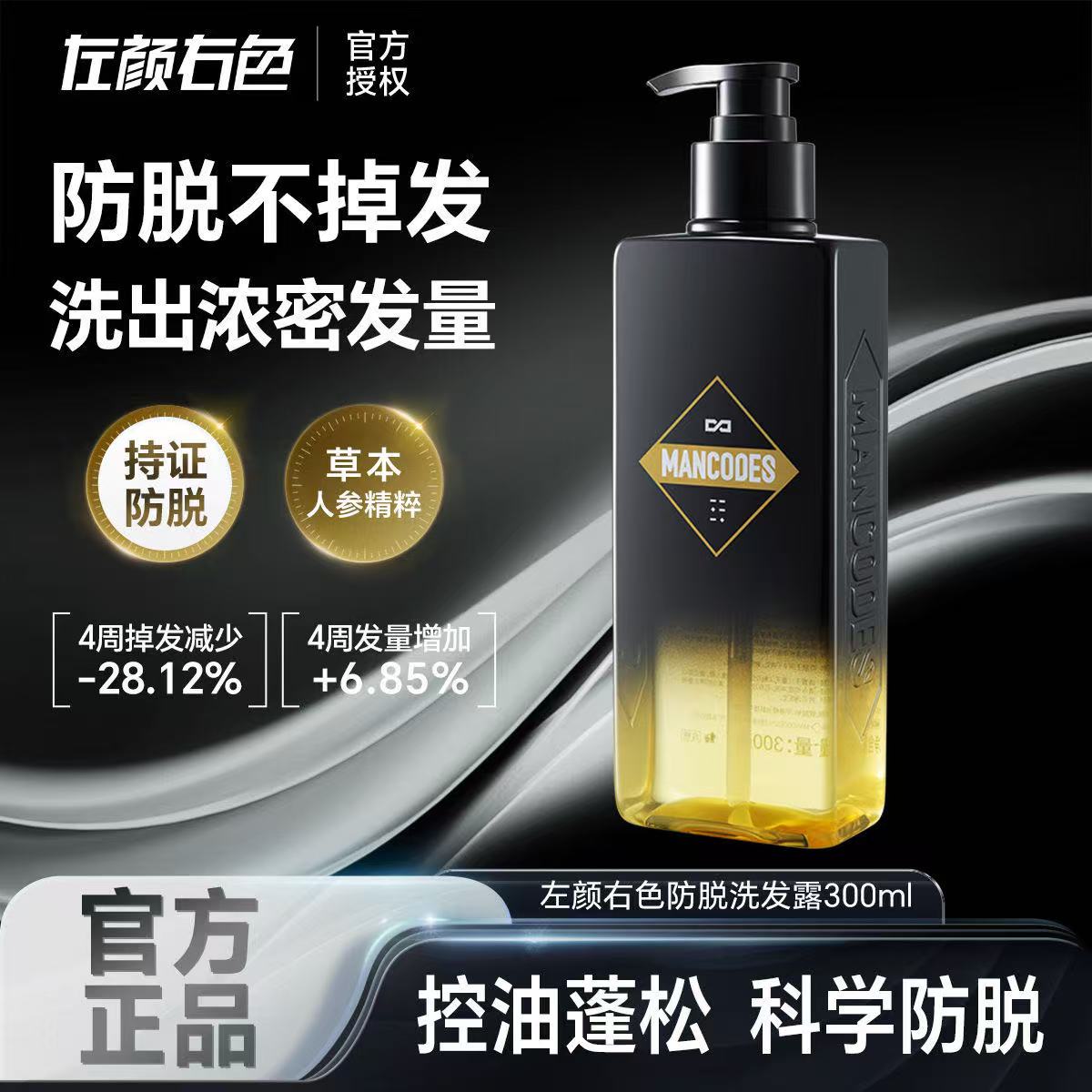 左颜右色防脱洗发水人参固发防掉发控油蓬松去屑生姜洗头膏露男女