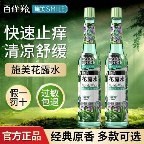 百雀羚施美花露水止痒喷雾正品