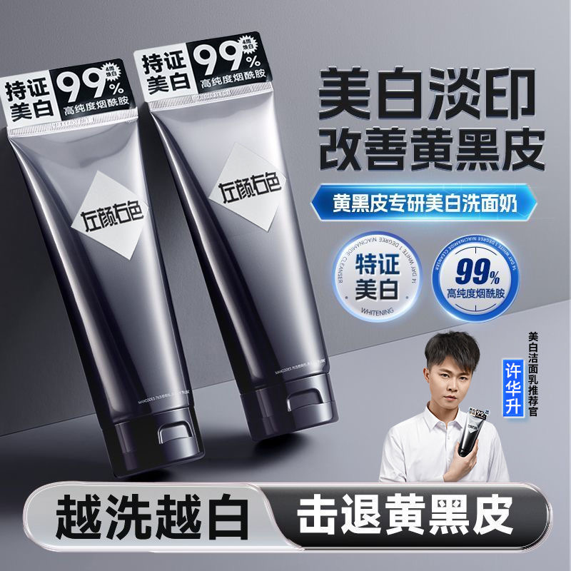许华升同款左颜右色美白洗面奶