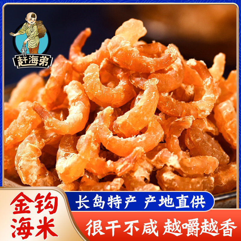 赶海弟海米金钩干货即食图片
